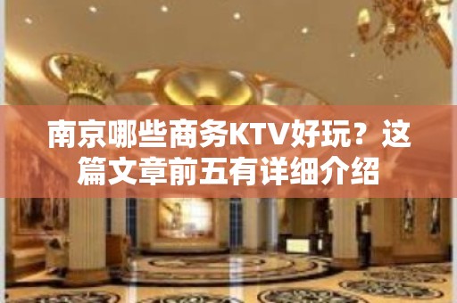 南京哪些商务KTV好玩？这篇文章前五有详细介绍