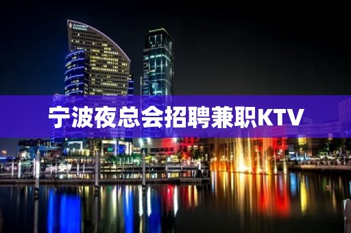 宁波夜总会招聘兼职KTV