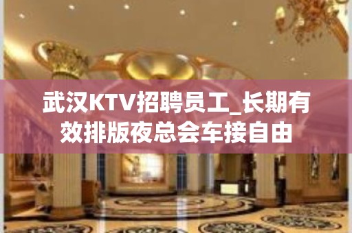 武汉KTV招聘员工_长期有效排版夜总会车接自由