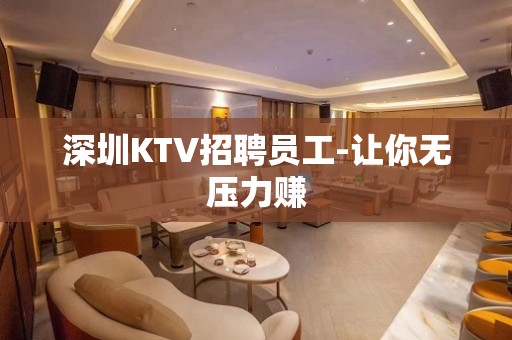 深圳KTV招聘员工-让你无压力赚