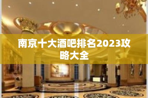 南京十大酒吧排名2023攻略大全