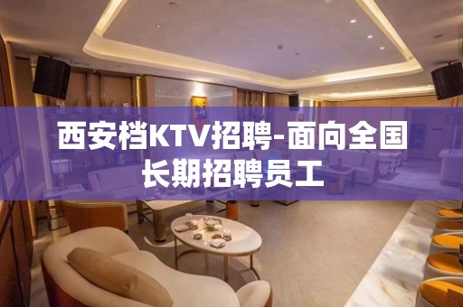 西安档KTV招聘-面向全国长期招聘员工