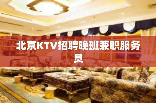 北京KTV招聘晚班兼职服务员