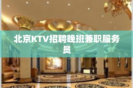 北京KTV招聘晚班兼职服务员