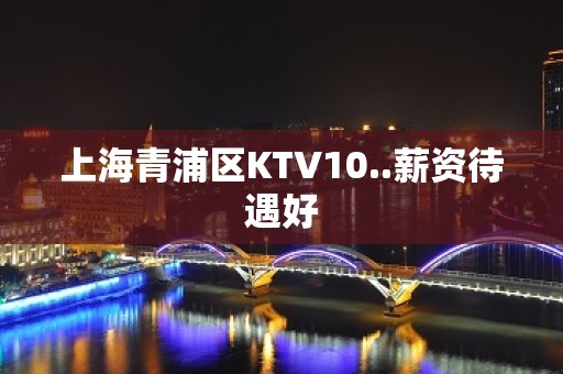 上海青浦区KTV10..薪资待遇好