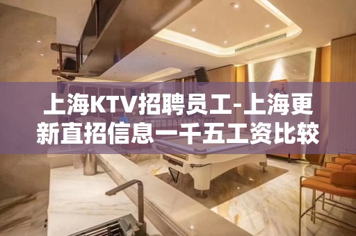 上海KTV招聘员工-上海更新直招信息一千五工资比较高