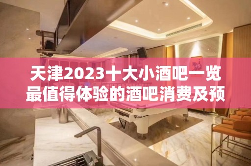 天津2023十大小酒吧一览最值得体验的酒吧消费及预定