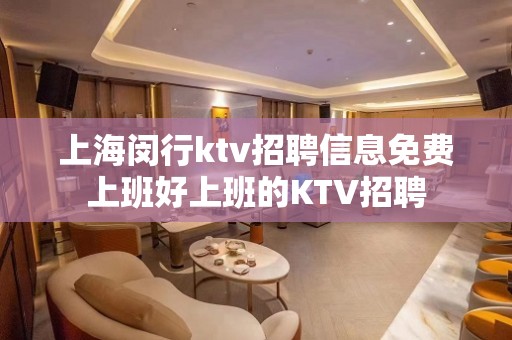 上海闵行ktv招聘信息免费上班好上班的KTV招聘