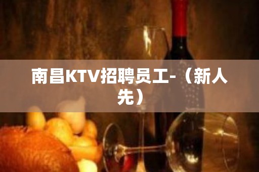 南昌KTV招聘员工-（新人先）