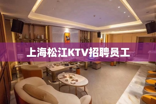 上海松江KTV招聘员工