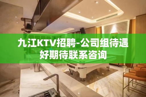 九江KTV招聘-公司组待遇好期待联系咨询