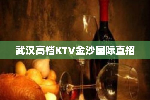 武汉高档KTV金沙国际直招