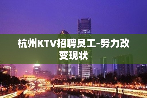 杭州KTV招聘员工-努力改变现状