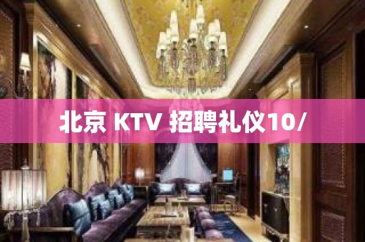 北京 KTV 招聘礼仪10/