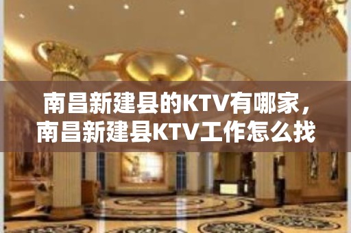 南昌新建县的KTV有哪家，南昌新建县KTV工作怎么找？