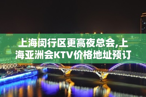 上海闵行区更高夜总会,上海亚洲会KTV价格地址预订