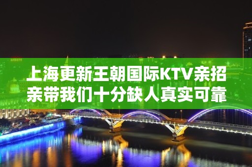 上海更新王朝国际KTV亲招亲带我们十分缺人真实可靠报销机票