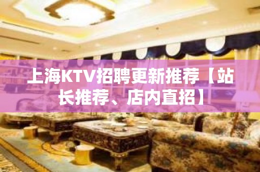 上海KTV招聘更新推荐【站长推荐、店内直招】