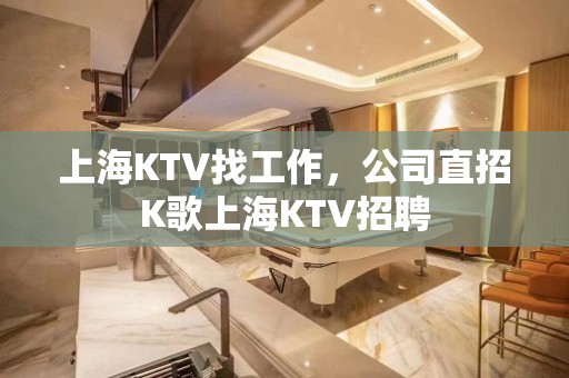 上海KTV找工作，公司直招K歌上海KTV招聘