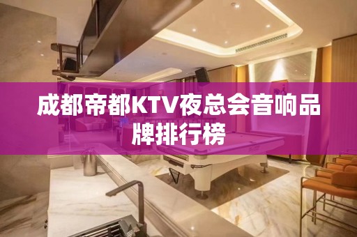 成都帝都KTV夜总会音响品牌排行榜