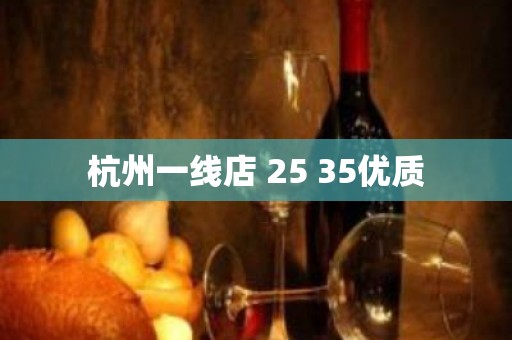 杭州一线店 25 35优质