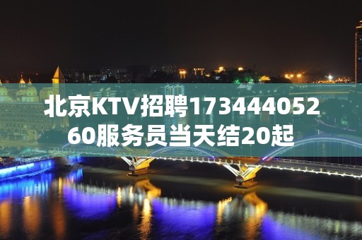 北京KTV招聘17344405260服务员当天结20起