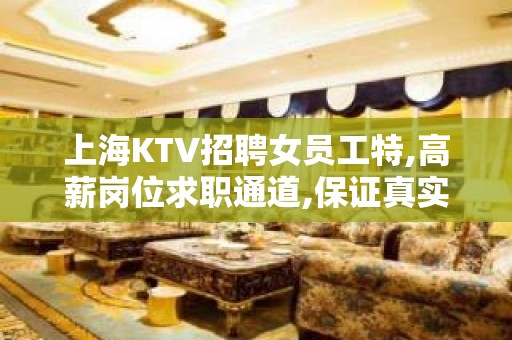 上海KTV招聘女员工特,高薪岗位求职通道,保证真实可靠