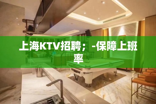 上海KTV招聘；-保障上班率