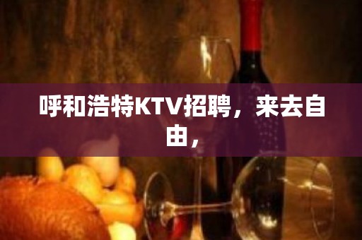 呼和浩特KTV招聘，来去自由，