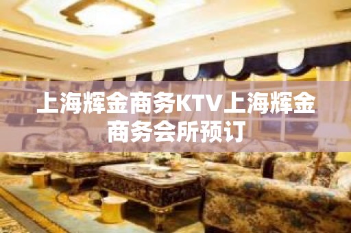 上海辉金商务KTV上海辉金商务会所预订