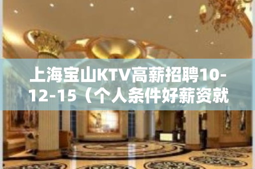 上海宝山KTV高薪招聘10-12-15（个人条件好薪资就高）