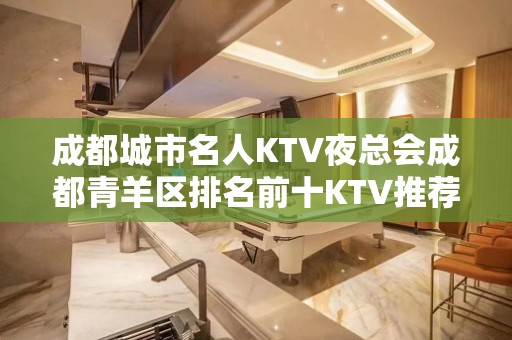 成都城市名人KTV夜总会成都青羊区排名前十KTV推荐