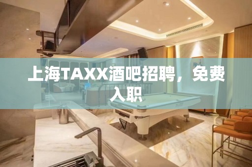 上海TAXX酒吧招聘，免费入职