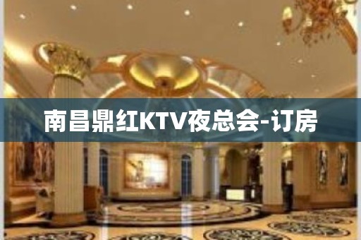 南昌鼎红KTV夜总会-订房