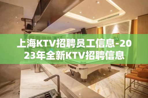 上海KTV招聘员工信息-2023年全新KTV招聘信息