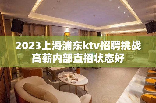 2023上海浦东ktv招聘挑战高薪内部直招状态好