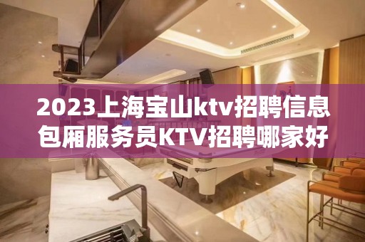 2023上海宝山ktv招聘信息包厢服务员KTV招聘哪家好