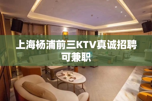 上海杨浦前三KTV真诚招聘可兼职