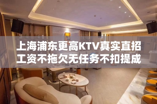 上海浦东更高KTV真实直招工资不拖欠无任务不扣提成