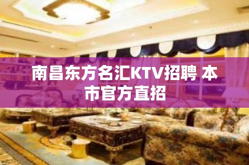 南昌东方名汇KTV招聘 本市官方直招