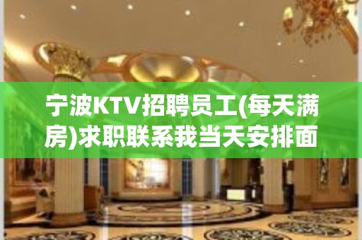 宁波KTV招聘员工(每天满房)求职联系我当天安排面试上岗