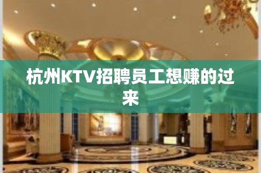 杭州KTV招聘员工想赚的过来