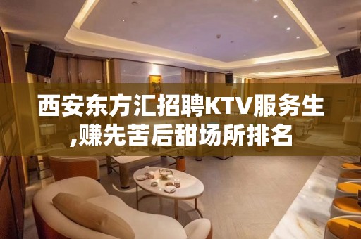 西安东方汇招聘KTV服务生,赚先苦后甜场所排名