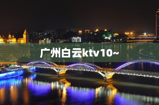 广州白云ktv10~