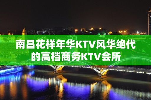 南昌花样年华KTV风华绝代的高档商务KTV会所