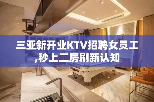 三亚新开业KTV招聘女员工,秒上二房刷新认知