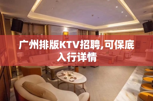 广州排版KTV招聘,可保底入行详情