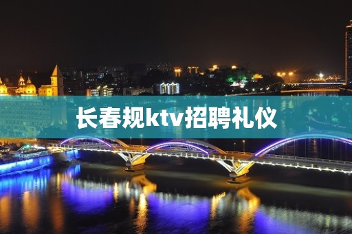 长春规ktv招聘礼仪