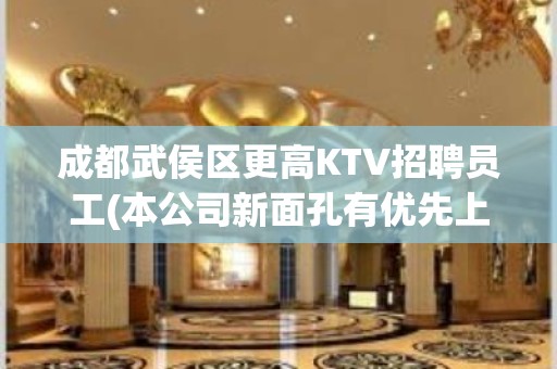 成都武侯区更高KTV招聘员工(本公司新面孔有优先上班的权利)