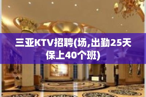 三亚KTV招聘(场,出勤25天保上40个班)